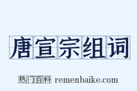 唐宣宗组词是什么意思的图片
